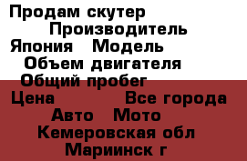 Продам скутер Honda Dio-34 › Производитель ­ Япония › Модель ­  Dio-34 › Объем двигателя ­ 50 › Общий пробег ­ 14 900 › Цена ­ 2 600 - Все города Авто » Мото   . Кемеровская обл.,Мариинск г.